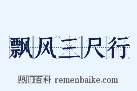 飘风三尺行是什么意思的图片